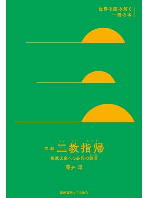cover image of 空海『三教指帰』